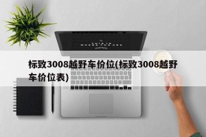 标致3008越野车价位(标致3008越野车价位表)