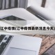 辽中疫情(辽中疫情最新消息今天)