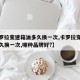 【卡罗拉变速箱油多久换一次,卡罗拉变速箱油多久换一次,哪种品牌好?】