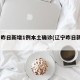 辽宁昨日新增1例本土确诊(辽宁昨日新增3例)