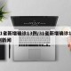 31省新增确诊13例/31省新增确诊17例新闻