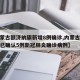 【内蒙古额济纳旗新增8例确诊,内蒙古额济纳旗已确认5例新冠肺炎确诊病例】