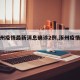 【涿州疫情最新消息确诊2例,涿州疫情情况】