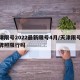 天津限号2022最新限号4月/天津限号区域牌照限行吗