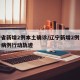 辽宁省新增2例本土确诊/辽宁新增2例本土确诊病例行动轨迹