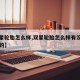 【双星轮胎怎么样,双星轮胎怎么样有没有使用过的】