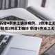 辽宁新增4例本土确诊病例、2例本土无症状/辽宁新增2例本土确诊 新增6例本土无症状