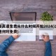 过年高速免费从什么时候开始2024(过年高速何时免费)