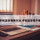 【手机蓝牙使用方法,手机蓝牙是干嘛的】