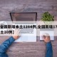 【全国新增本土1284例,全国新增17例本土10例】