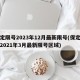保定限号2023年12月最新限号(保定限号2021年3月最新限号区域)