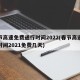 春节高速免费通行时间2022(春节高速免费时间2021免费几天)