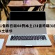 31省昨日增44例本土/31省昨增31例本土确诊