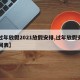 【过年放假2021放假安排,过年放假安排时间表】