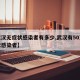 【武汉无症状感染者有多少,武汉有50万无症状感染者】