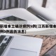 江苏新增本土确诊病例9例(江苏新增本土确诊病例9例最新消息)