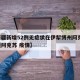 【新疆新增52例无症状在伊犁博州阿克苏,新疆阿克苏 疫情】