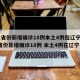 31省份新增确诊18例本土4例在辽宁/31省份新增确诊18例 本土4例在辽宁