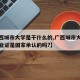 【广西城市大学是干什么的,广西城市大学本科毕业证是国家承认的吗?】