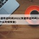 快递停运时间2021(快递停运时间2025什么时候恢复)