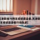 【天津新增76例无症状感染者,天津新增76例无症状感染者行动轨迹】
