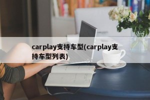 carplay支持车型(carplay支持车型列表)