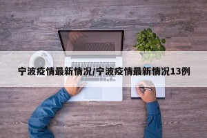 宁波疫情最新情况/宁波疫情最新情况13例