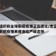 世卫组织称全球新冠疫情正在恶化/世卫组织全球新冠疫情再度面临严峻态势
