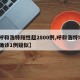 【呼和浩特阳性超2800例,呼和浩特增2例确诊1例疑似】