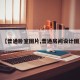 【普通卧室图片,普通房间设计图】