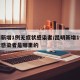昆明新增1例无症状感染者/昆明新增1例无症状感染者是哪里的