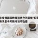 石家庄疫情最新数据消息今天新增/石家庄疫情最新消息今天新增活动轨迹