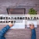 北京最近怎么了/北京最近怎么了,怎么各地进京的火车严查了