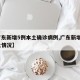 【广东新增5例本土确诊病例,广东新增5例本土情况】