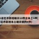 31省区市新增确诊10例含本土1例(31省区市新增本土确诊病例4例)
