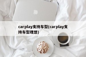 carplay支持车型(carplay支持车型理想)