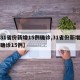 【31省份新增15例确诊,31省份新增本土确诊15例】