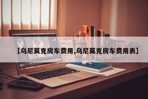 【乌尼莫克房车费用,乌尼莫克房车费用表】
