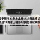【辽宁新增21例本土确诊16例无症状,辽宁新增21例本土确诊16例无症状病例】