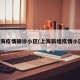 上海疫情确诊小区(上海新增疫情小区)