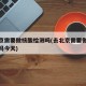 去北京需要做核酸检测吗(去北京需要做核酸检测吗今天)