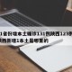 31省份增本土确诊131例陕西123例/陕西新增1本土是哪里的