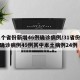31个省份新增46例确诊病例/31省份新增确诊病例49例其中本土病例24例