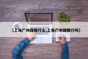 【上海广州路限行么,上海广中路限行吗】