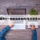 东方世界D一楼精装修有院/东方世界小区怎么样