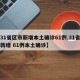 【31省区市新增本土确诊61例,31省区市新增 61例本土确诊】