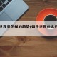 如今世界呈怎样的趋势(如今世界什么的趋势)