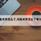 【乌鲁木齐怎么了,乌鲁木齐怎么了是什么歌曲】