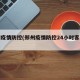 郑州疫情防控(郑州疫情防控24小时客服电话)