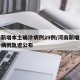 河南新增本土确诊病例29例/河南新增本土确诊病例轨迹公布